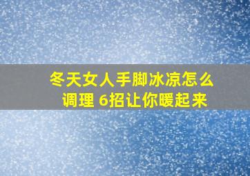 冬天女人手脚冰凉怎么调理 6招让你暖起来